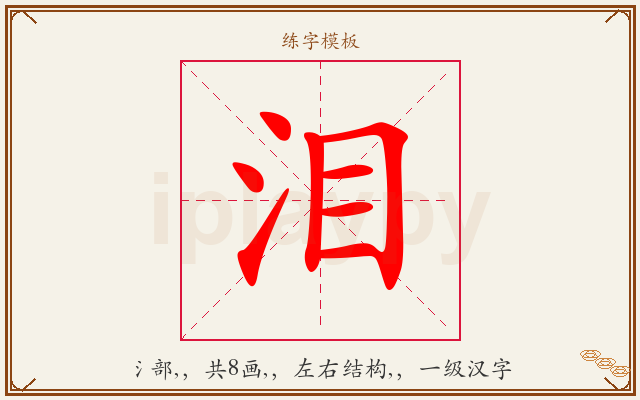 泪字图文介绍