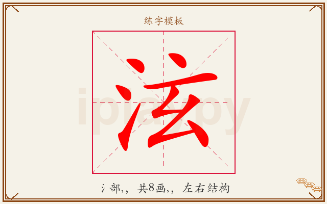 泫字图文介绍