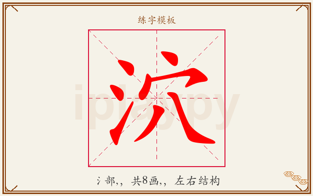 泬字图文介绍