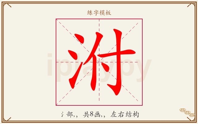 泭字图文介绍