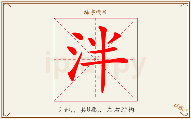 泮字图文介绍