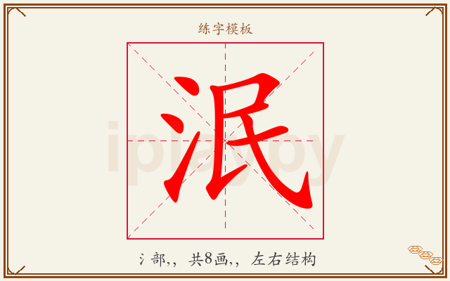 泯字图文介绍