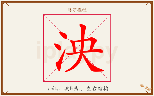 泱字图文介绍
