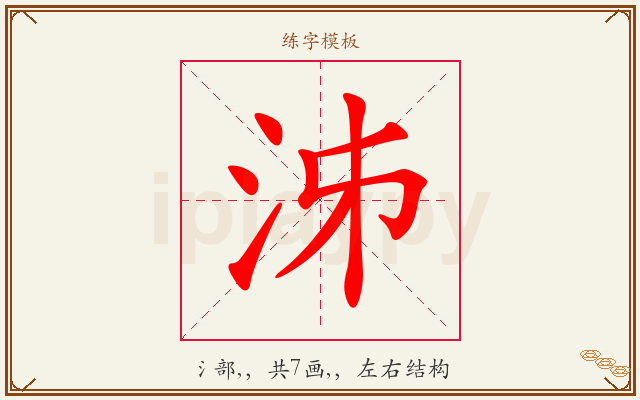 泲字图文介绍