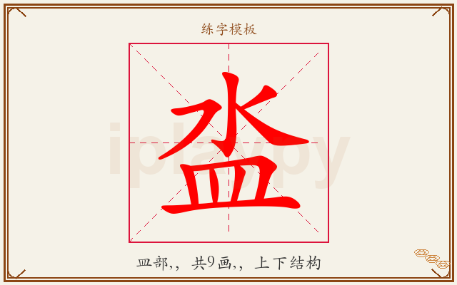 泴字图文介绍