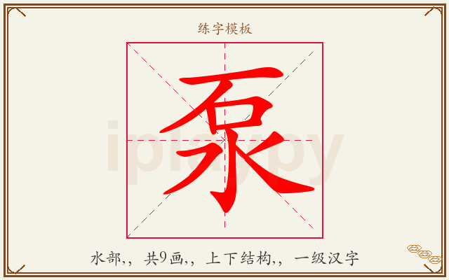 泵字图文介绍