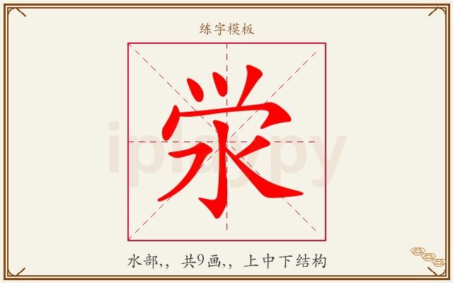 泶字图文介绍