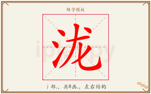 泷字图文介绍