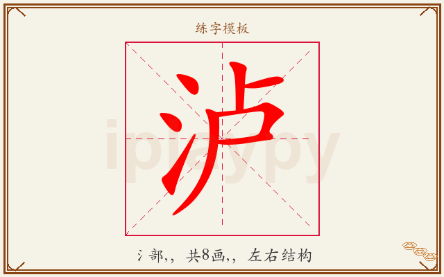 泸字图文介绍