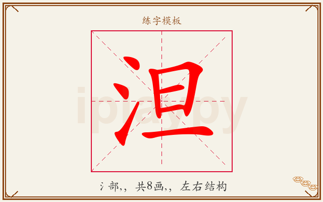 泹字图文介绍