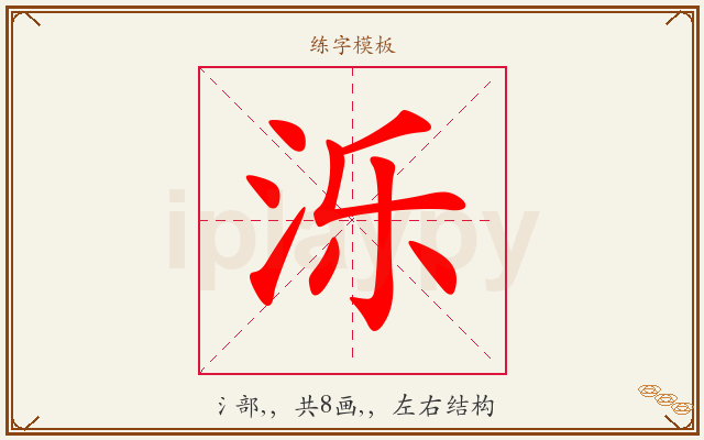 泺字图文介绍
