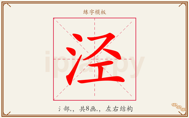 泾字图文介绍