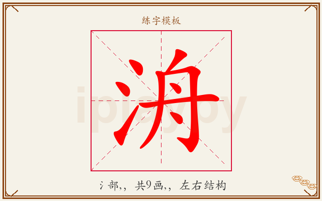 洀字图文介绍