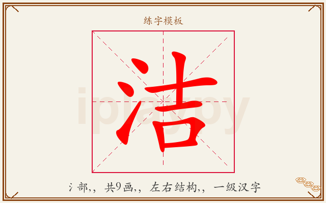 洁字图文介绍