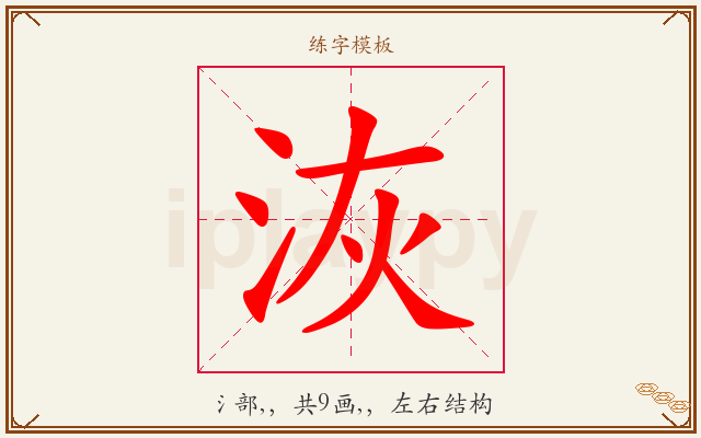 洃字图文介绍