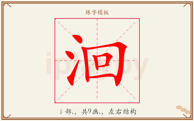 洄字图文介绍