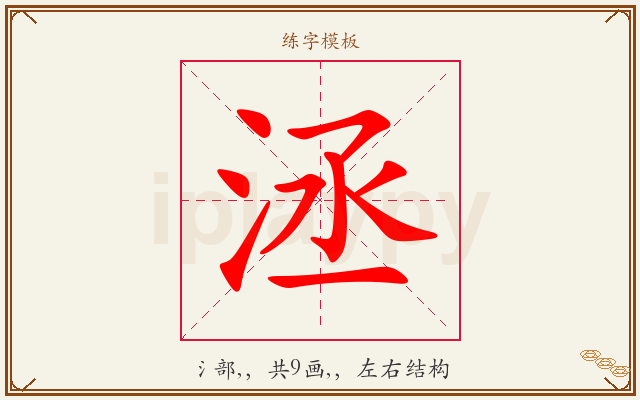 洆字图文介绍