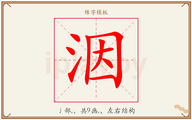 洇字图文介绍
