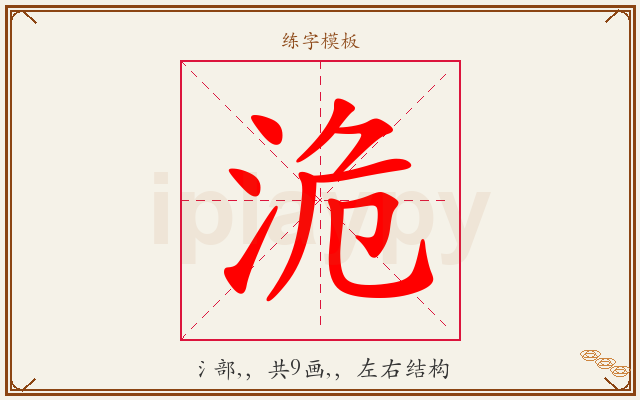 洈字图文介绍