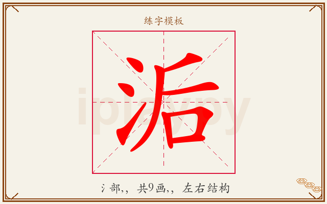 洉字图文介绍
