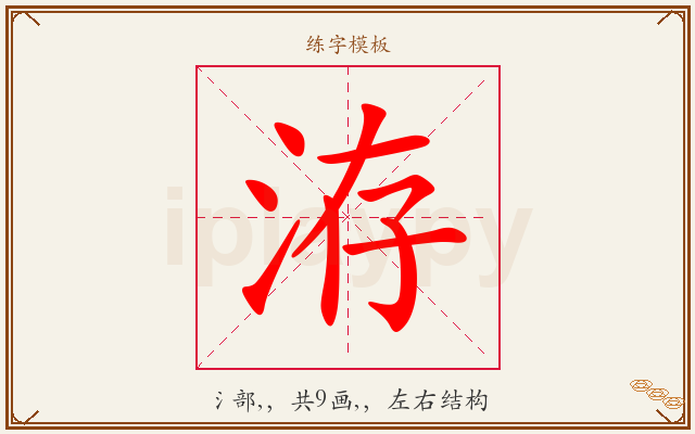 洊字图文介绍