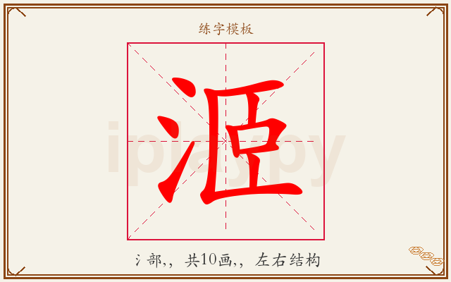 洍字图文介绍