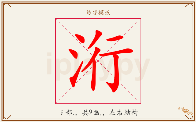 洐字图文介绍