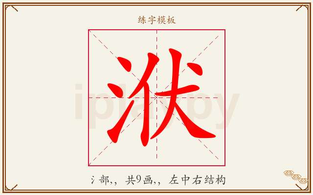 洑字图文介绍