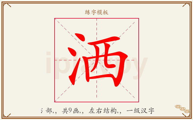 洒字图文介绍
