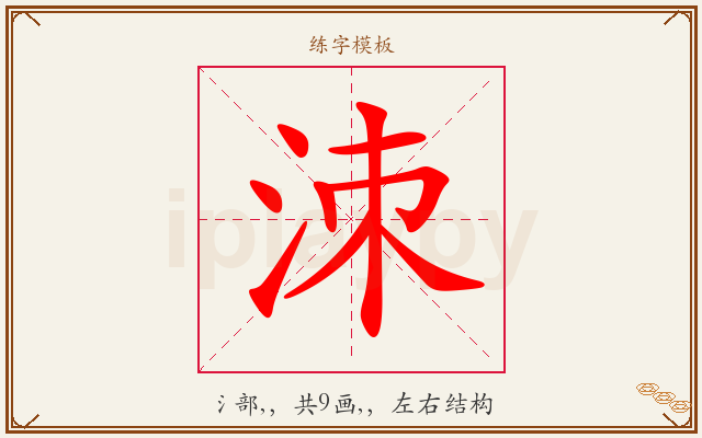 洓字图文介绍