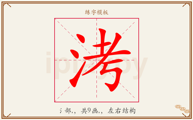 洘字图文介绍
