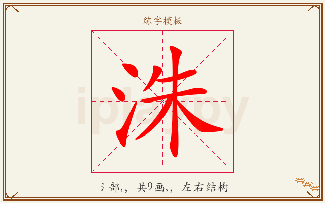 洙字图文介绍