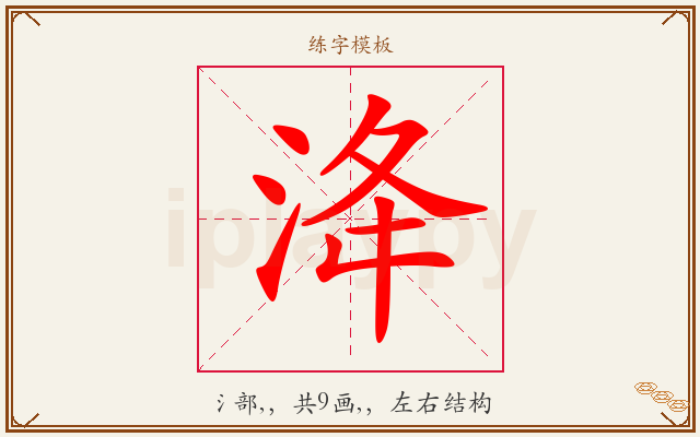 洚字图文介绍