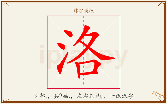 洛字图文介绍