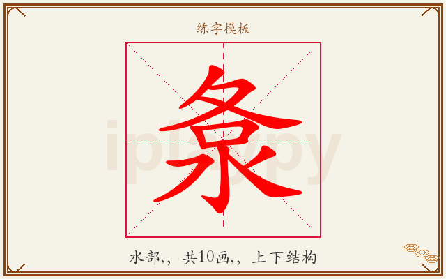 洜字图文介绍