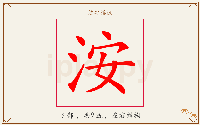 洝字图文介绍