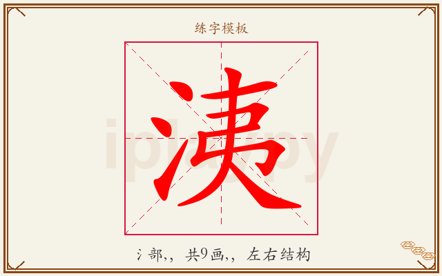 洟字图文介绍