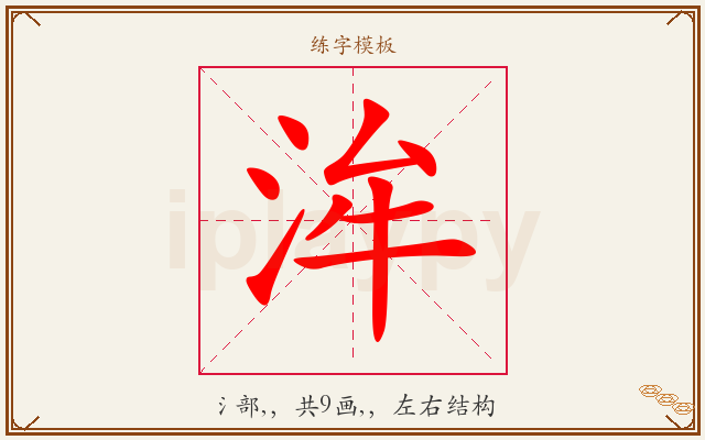 洠字图文介绍