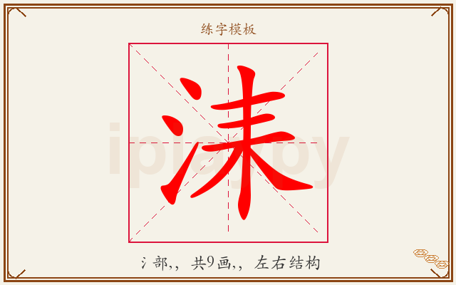 洡字图文介绍