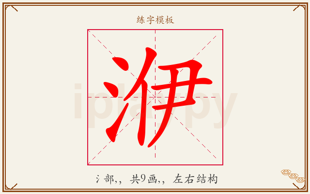 洢字图文介绍