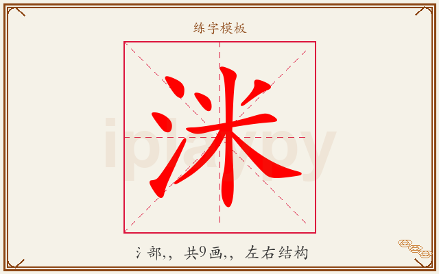 洣字图文介绍