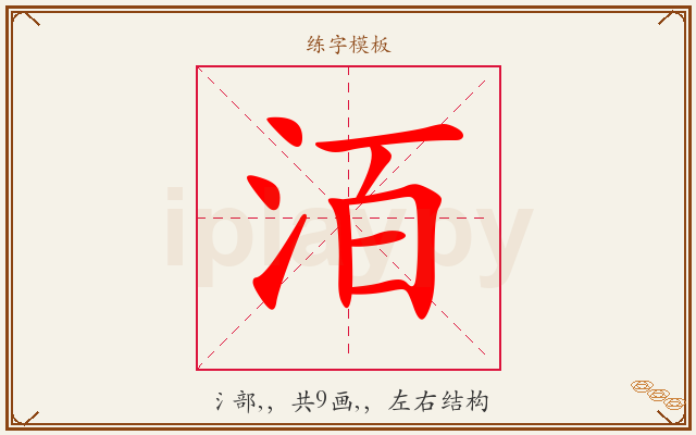 洦字图文介绍