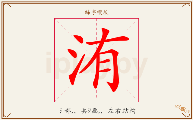 洧字图文介绍