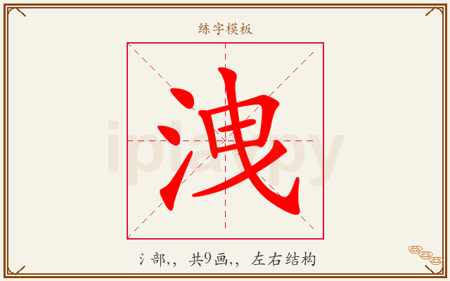 洩字图文介绍