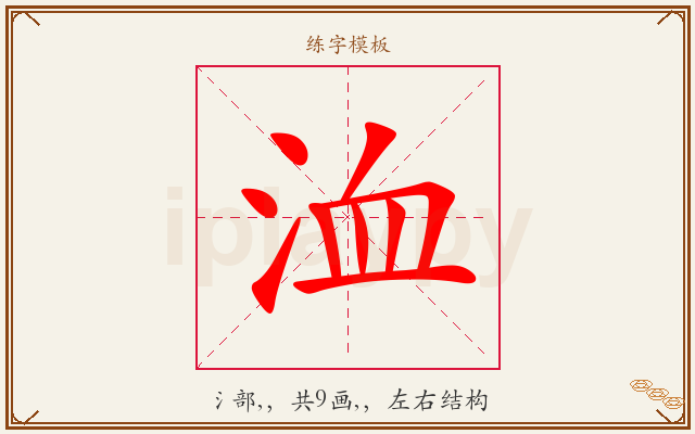 洫字图文介绍