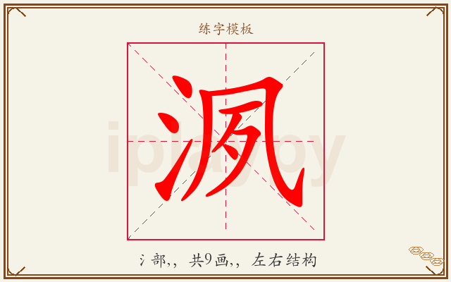洬字图文介绍
