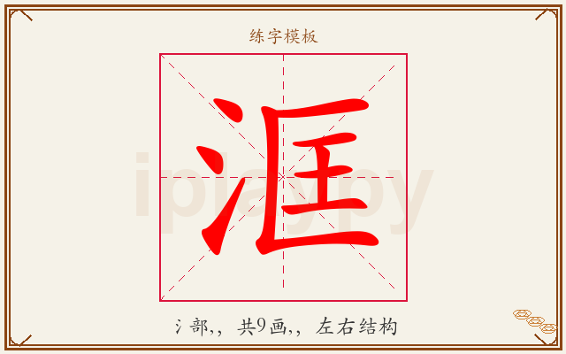 洭字图文介绍