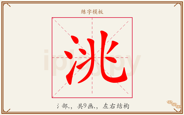 洮字图文介绍