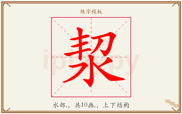 洯字图文介绍