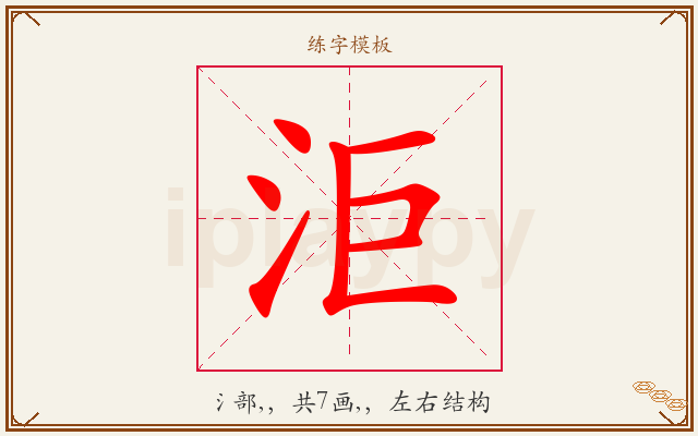 洰字图文介绍